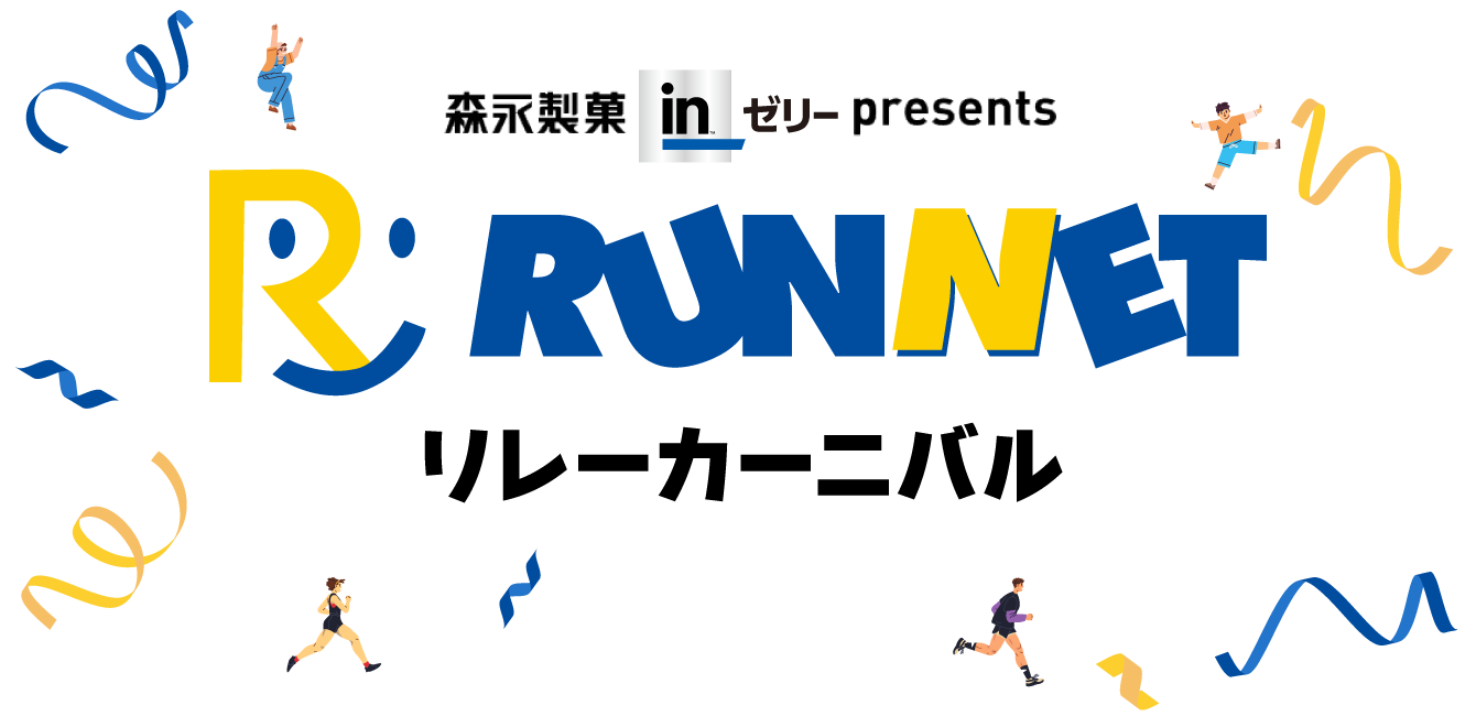 RUNNETリレーカーニバル