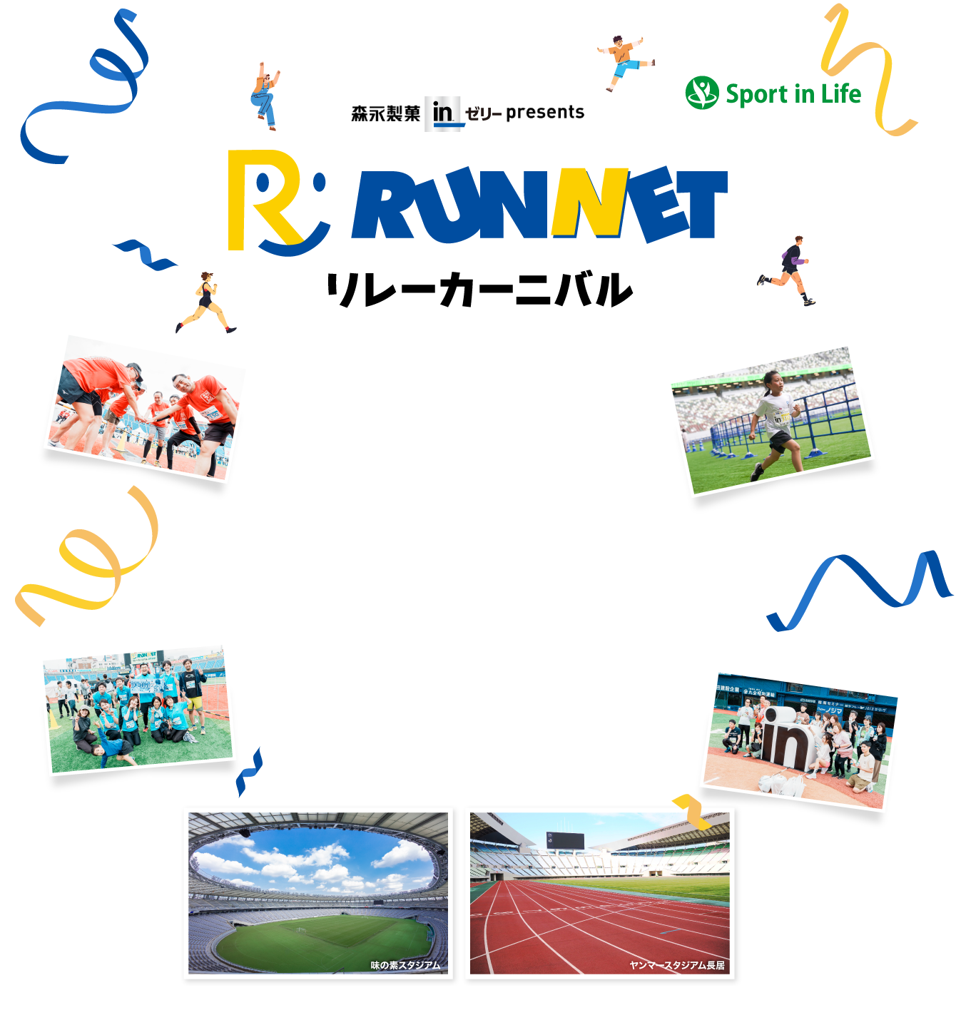 RUNNETリレーカーニバル