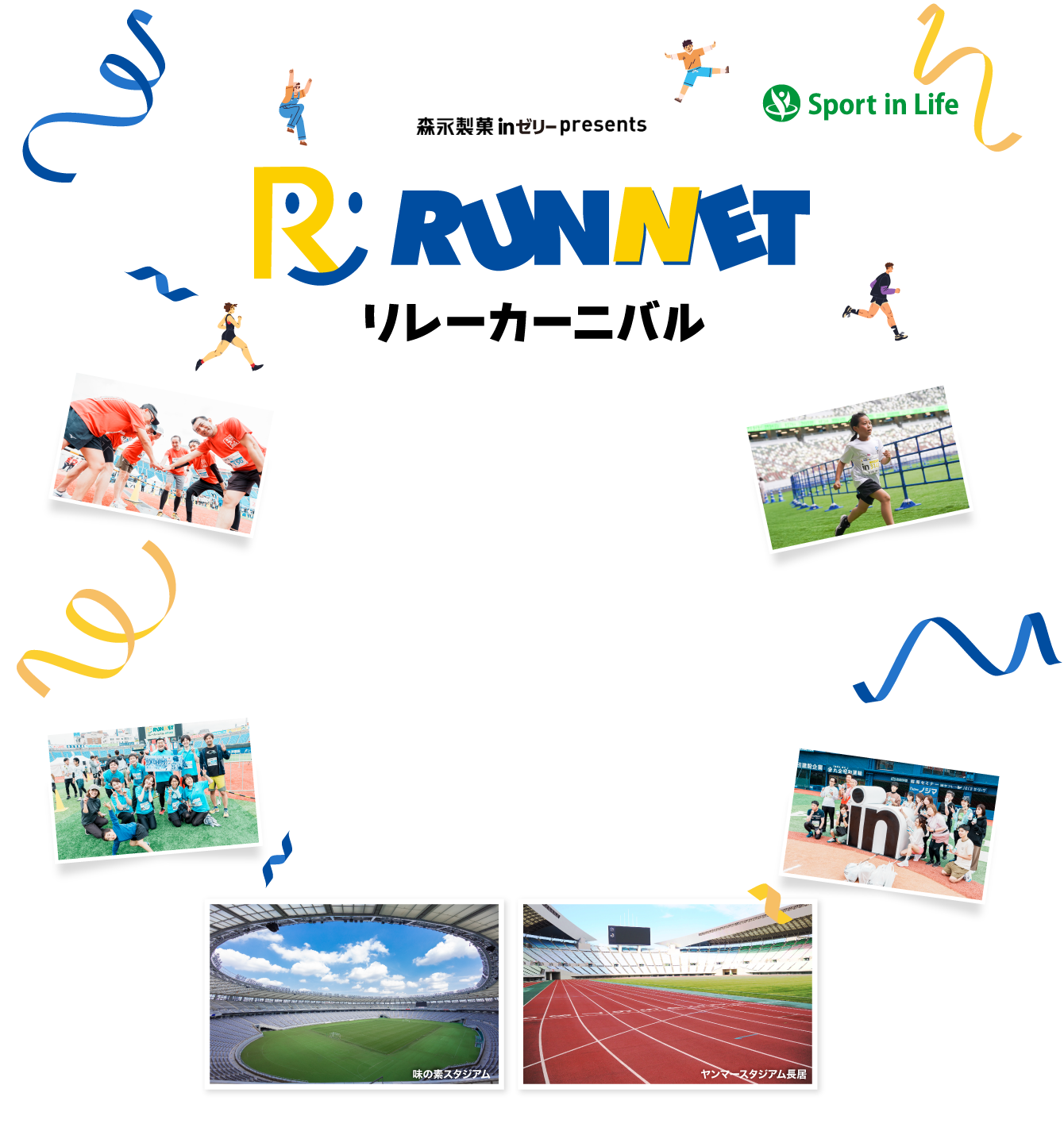 RUNNETリレーカーニバル