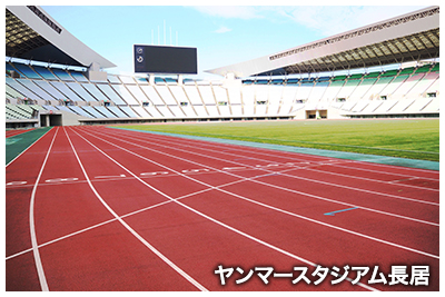 ヤンマースタジアム長居