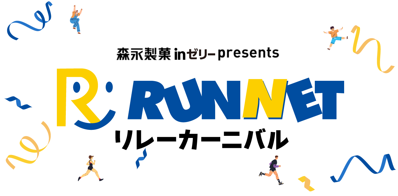 RUNNETリレーカーニバル