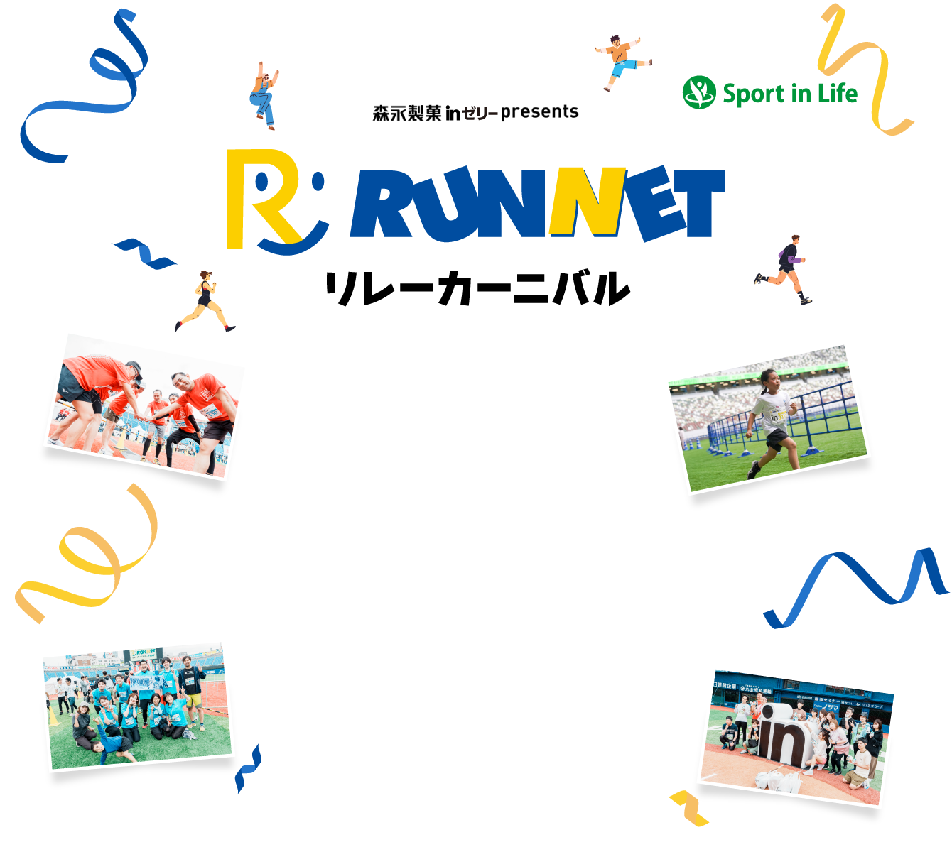 RUNNETリレーカーニバル